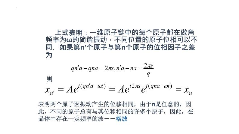 2021-2022学年高二物理竞赛课件：一维原子链的振动第6页