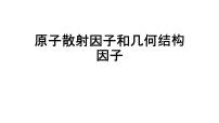 2021-2022学年高二物理竞赛课件：原子散射因子和几何结构因子