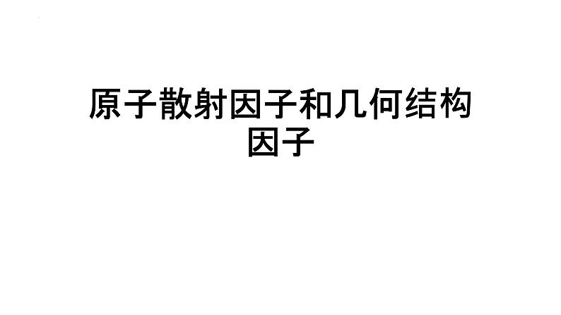 2021-2022学年高二物理竞赛课件：原子散射因子和几何结构因子第1页