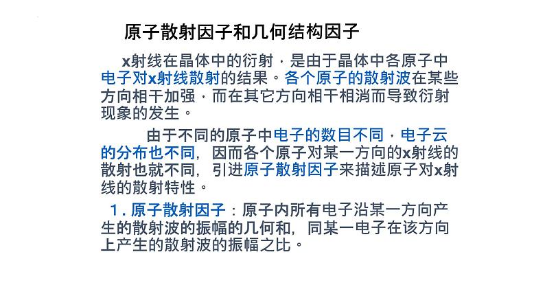 2021-2022学年高二物理竞赛课件：原子散射因子和几何结构因子第2页