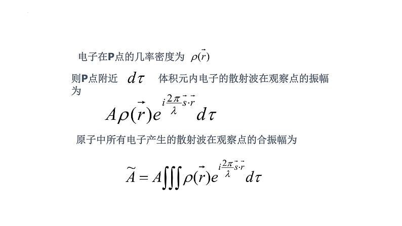 2021-2022学年高二物理竞赛课件：原子散射因子和几何结构因子第4页