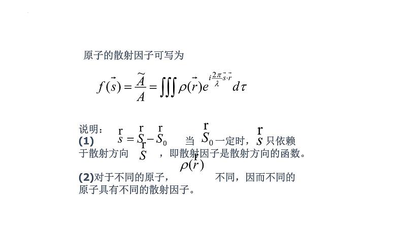 2021-2022学年高二物理竞赛课件：原子散射因子和几何结构因子第5页