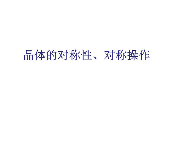 2021-2022学年高二物理竞赛课件：晶体的对称性、对称操作第1页