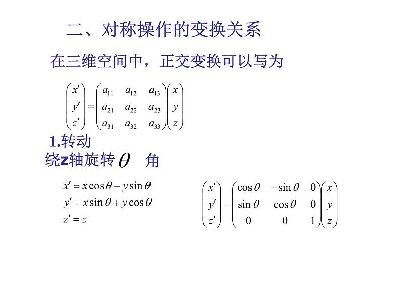 2021-2022学年高二物理竞赛课件：晶体的对称性、对称操作第3页