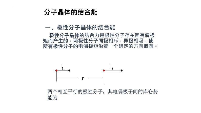 2021-2022学年高二物理竞赛课件：分子晶体的结合能第2页