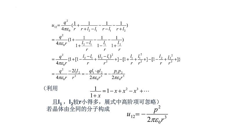 2021-2022学年高二物理竞赛课件：分子晶体的结合能第3页