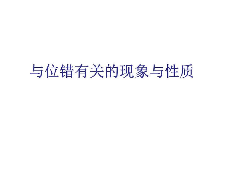 2021-2022学年高二物理竞赛课件：与位错有关的现象与性质01