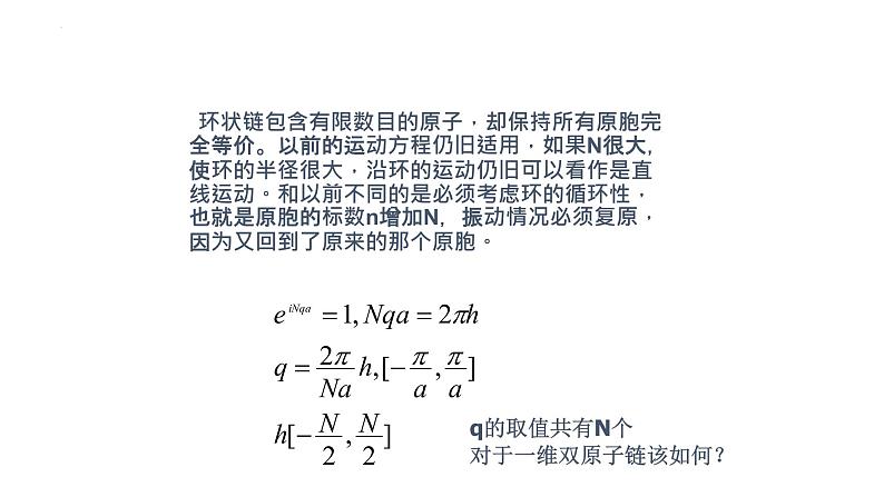 2021-2022学年高二物理竞赛课件：玻恩－卡曼边界条件03