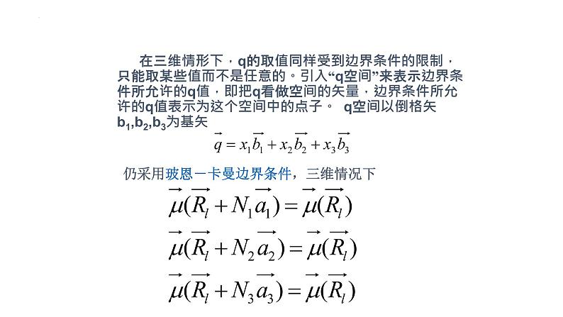 2021-2022学年高二物理竞赛课件：玻恩－卡曼边界条件07