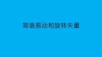 2021-2022学年高二物理竞赛课件：简谐振动和旋转矢量