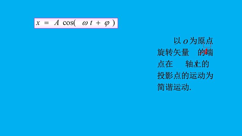 2021-2022学年高二物理竞赛课件：简谐振动和旋转矢量第4页