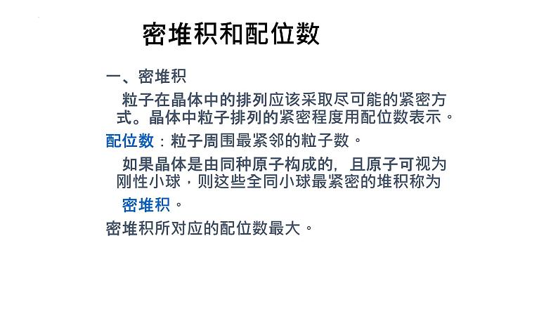 2021-2022学年高二物理竞赛课件：密堆积和配位数第2页