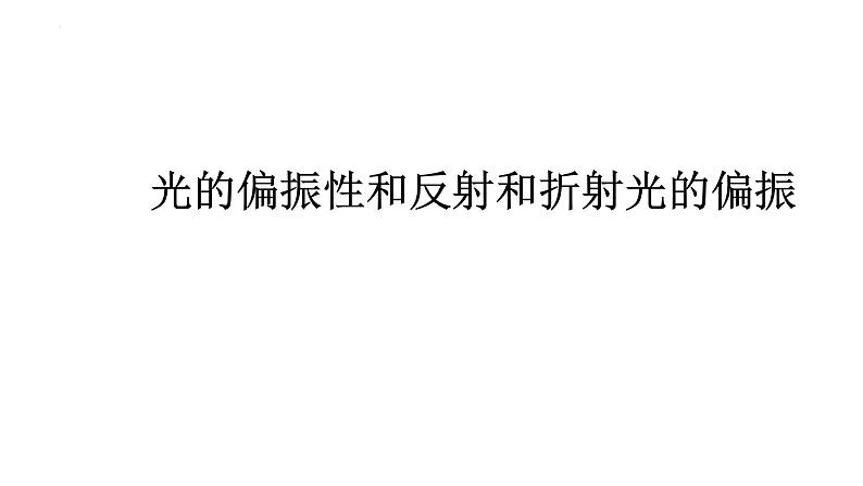 2021-2022学年高二物理竞赛课件：光的偏振性和反射和折射光的偏振01