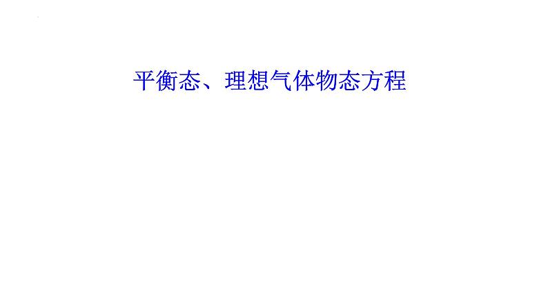 2021-2022学年高二物理竞赛课件：平衡态、理想气体物态方程第1页