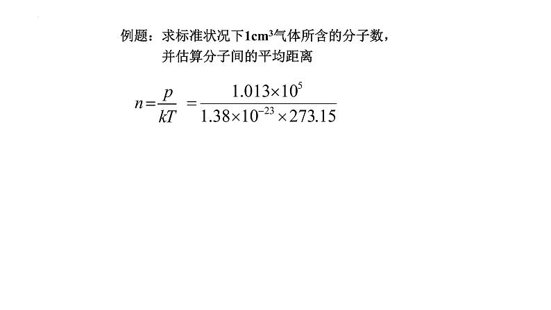 2021-2022学年高二物理竞赛课件：平衡态、理想气体物态方程第6页