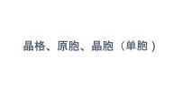 2021-2022学年高二物理竞赛课件：晶格、原胞、晶胞（单胞）