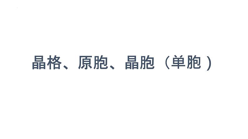 2021-2022学年高二物理竞赛课件：晶格、原胞、晶胞（单胞）第1页