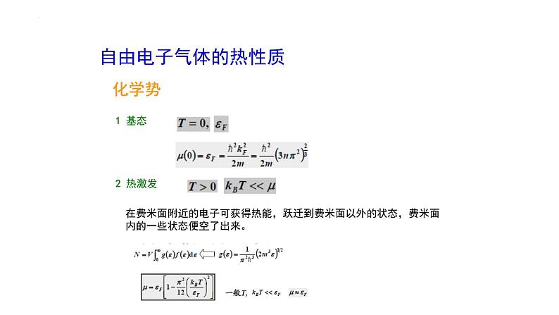 2021-2022学年高二物理竞赛课件：自由电子气体的热性质第3页