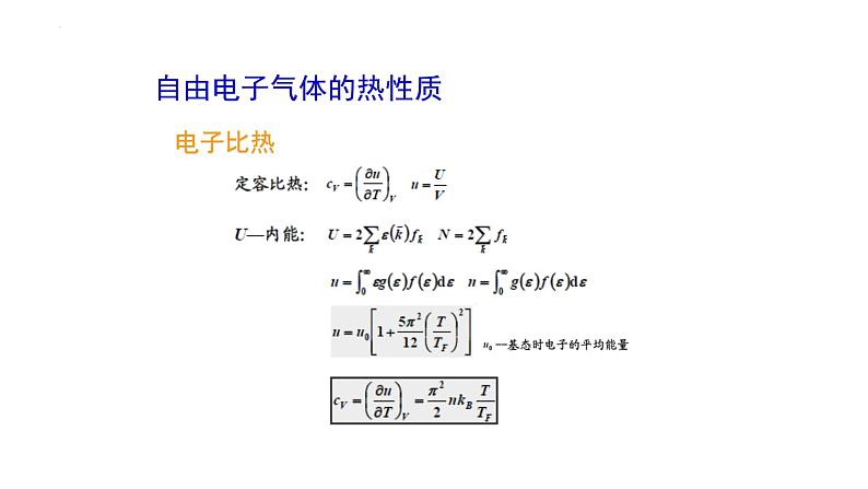 2021-2022学年高二物理竞赛课件：自由电子气体的热性质第4页