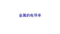 2021-2022学年高二物理竞赛课件：金属的电导率