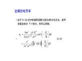 2021-2022学年高二物理竞赛课件：金属的电导率