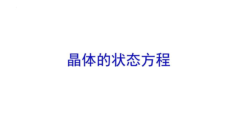 2021-2022学年高二物理竞赛课件：晶体的状态方程第1页