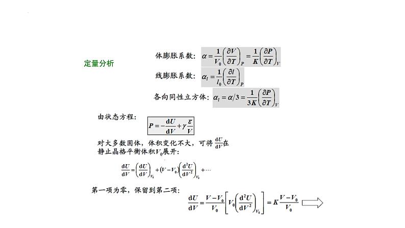 2021-2022学年高二物理竞赛课件：晶体的状态方程第4页