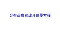 2021-2022学年高二物理竞赛课件：分布函数和玻耳兹曼方程