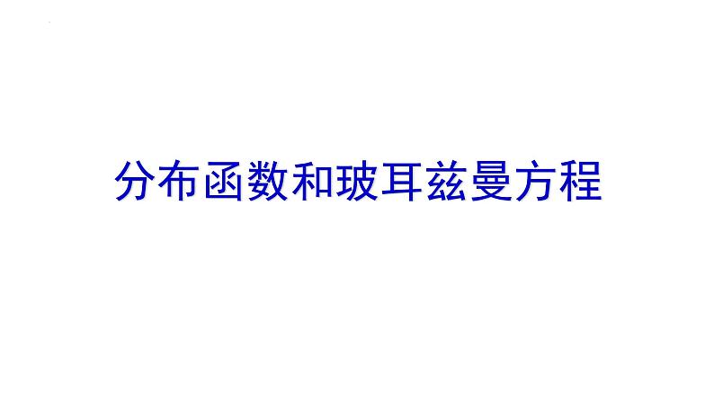 2021-2022学年高二物理竞赛课件：分布函数和玻耳兹曼方程01