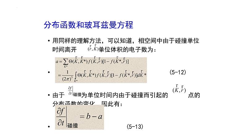 2021-2022学年高二物理竞赛课件：分布函数和玻耳兹曼方程02