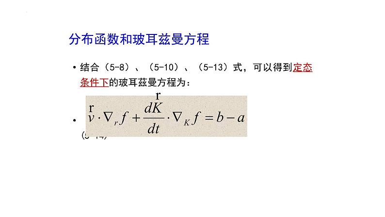 2021-2022学年高二物理竞赛课件：分布函数和玻耳兹曼方程03