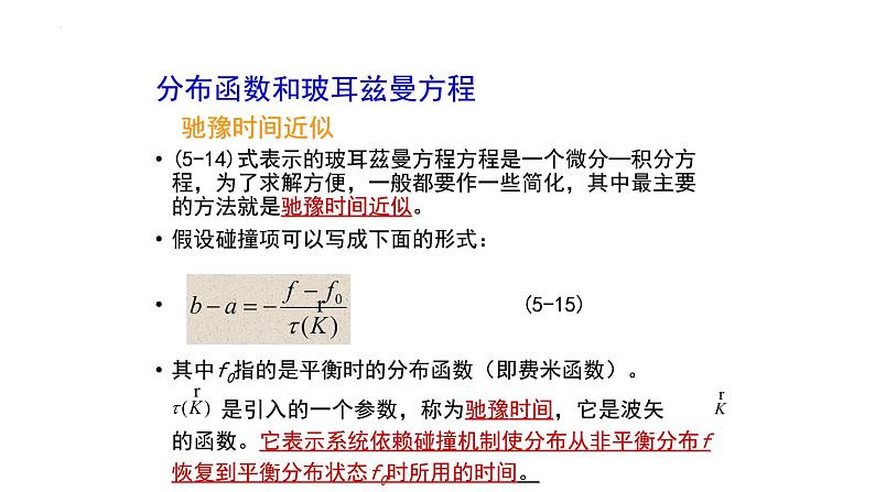 2021-2022学年高二物理竞赛课件：分布函数和玻耳兹曼方程04