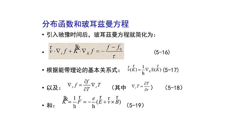 2021-2022学年高二物理竞赛课件：分布函数和玻耳兹曼方程05