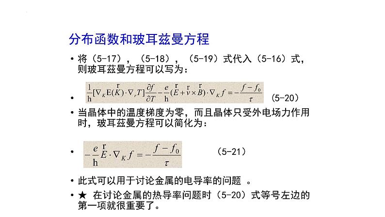 2021-2022学年高二物理竞赛课件：分布函数和玻耳兹曼方程06