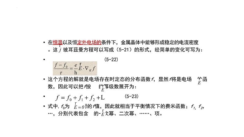 2021-2022学年高二物理竞赛课件：分布函数和玻耳兹曼方程07