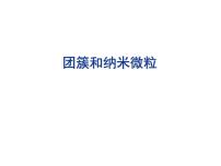 2021-2022学年高二物理竞赛课件：团簇和纳米微粒