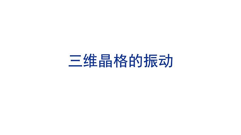 2021-2022学年高二物理竞赛课件：三维晶格的振动第1页