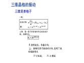 2021-2022学年高二物理竞赛课件：三维晶格的振动