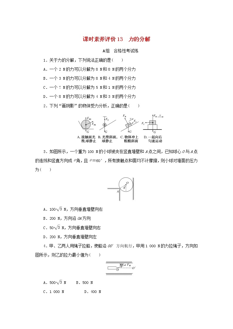 2022_2023学年新教材高中物理课时素养评价13力的分解教科版必修第一册 试卷01