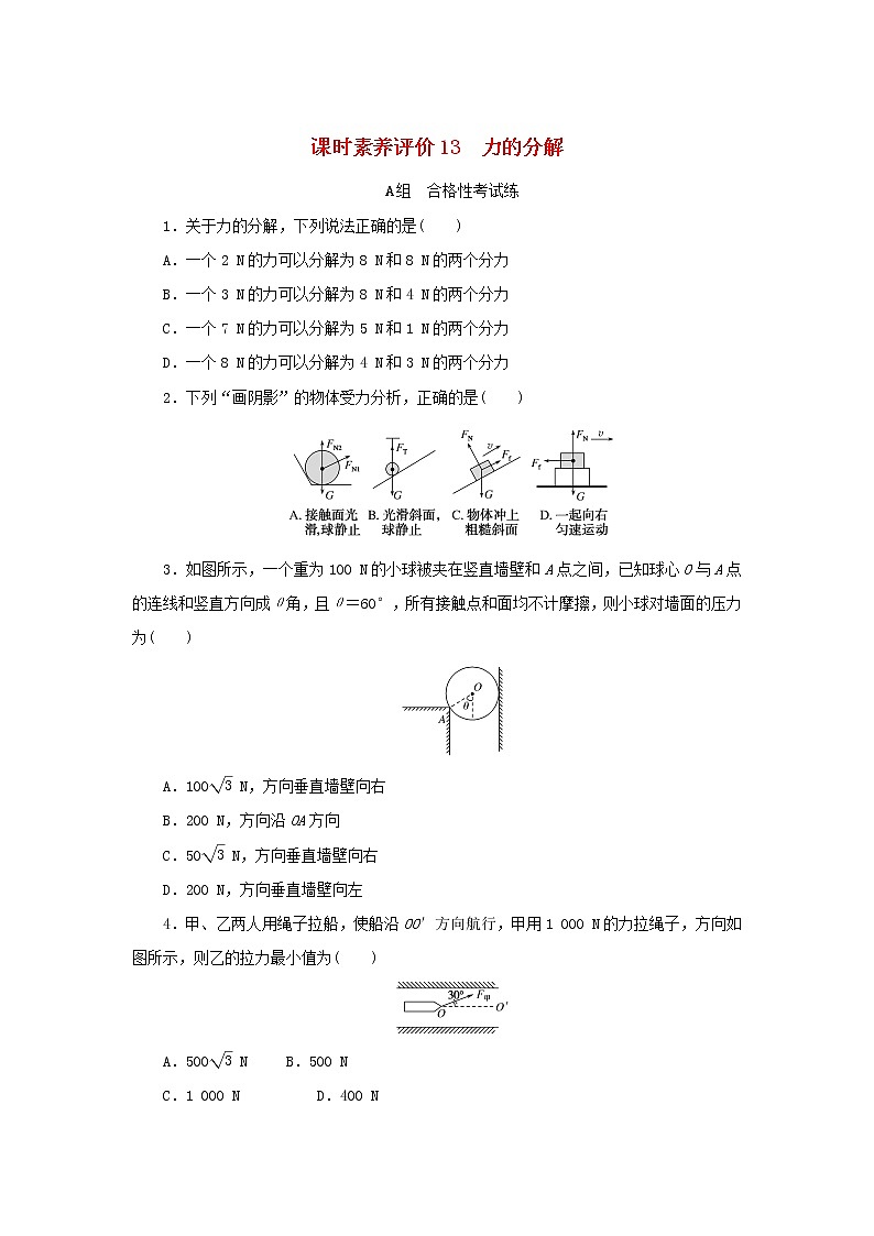 2022_2023学年新教材高中物理课时素养评价13力的分解教科版必修第一册 试卷01