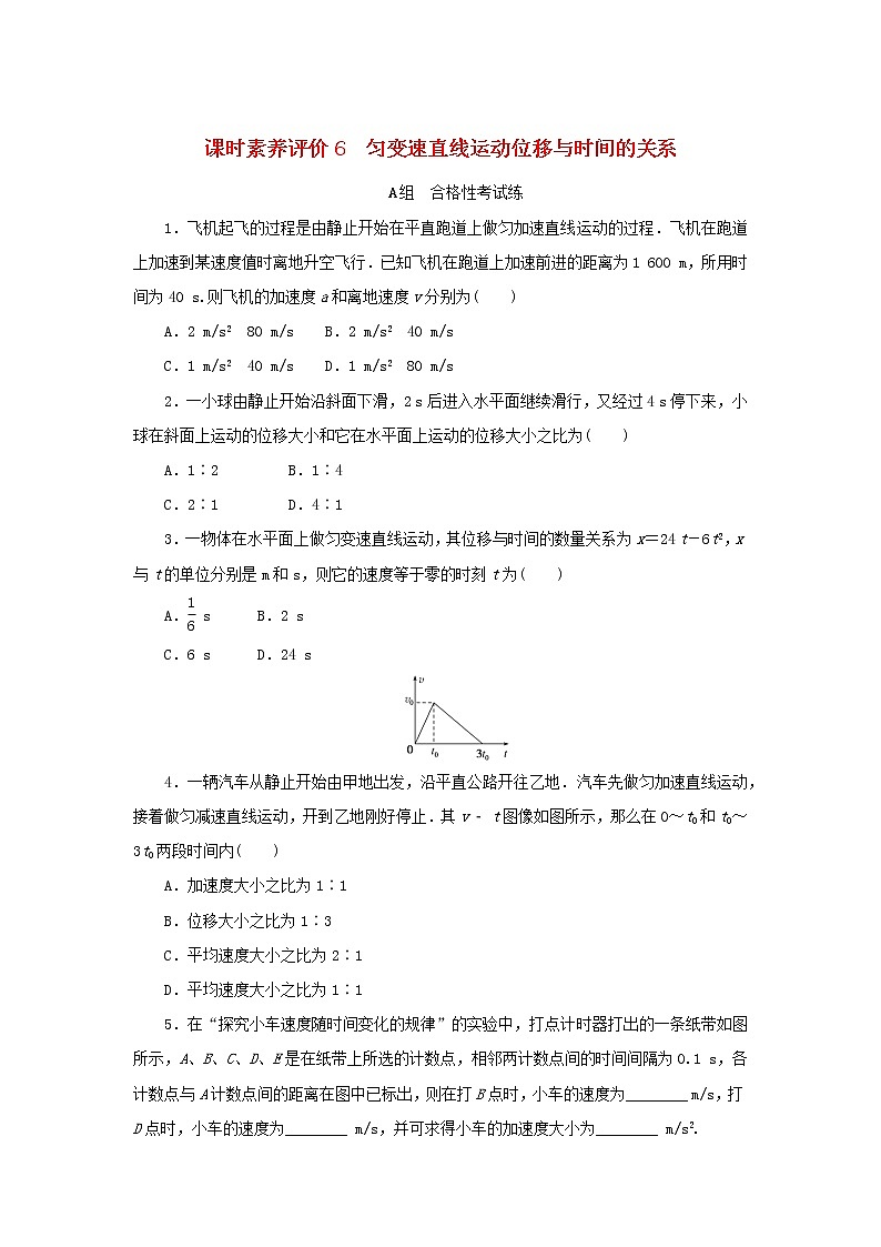 2022_2023学年新教材高中物理课时素养评价6匀变速直线运动位移与时间的关系教科版必修第一册第1页