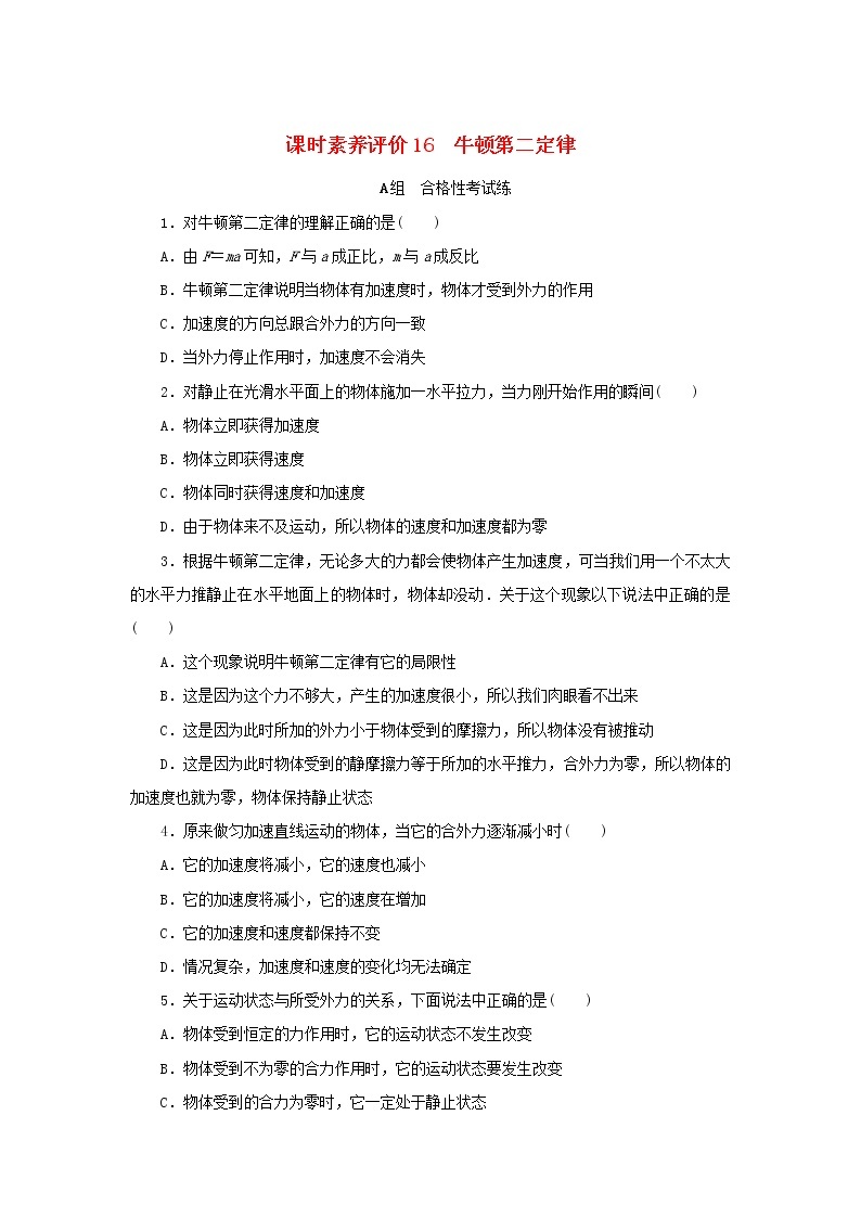 2022_2023学年新教材高中物理课时素养评价16牛顿第二定律教科版必修第一册 试卷01