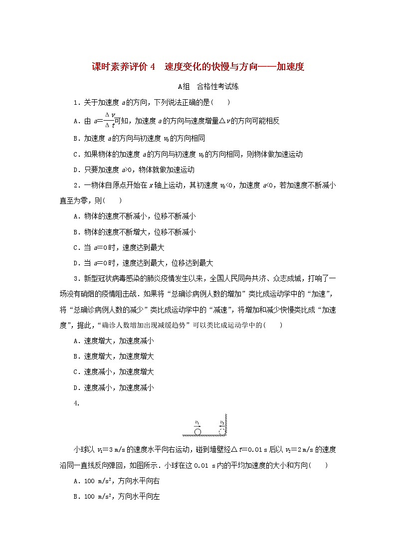 2022_2023学年新教材高中物理课时素养评价4速度变化的快慢与方向__加速度教科版必修第一册 试卷01