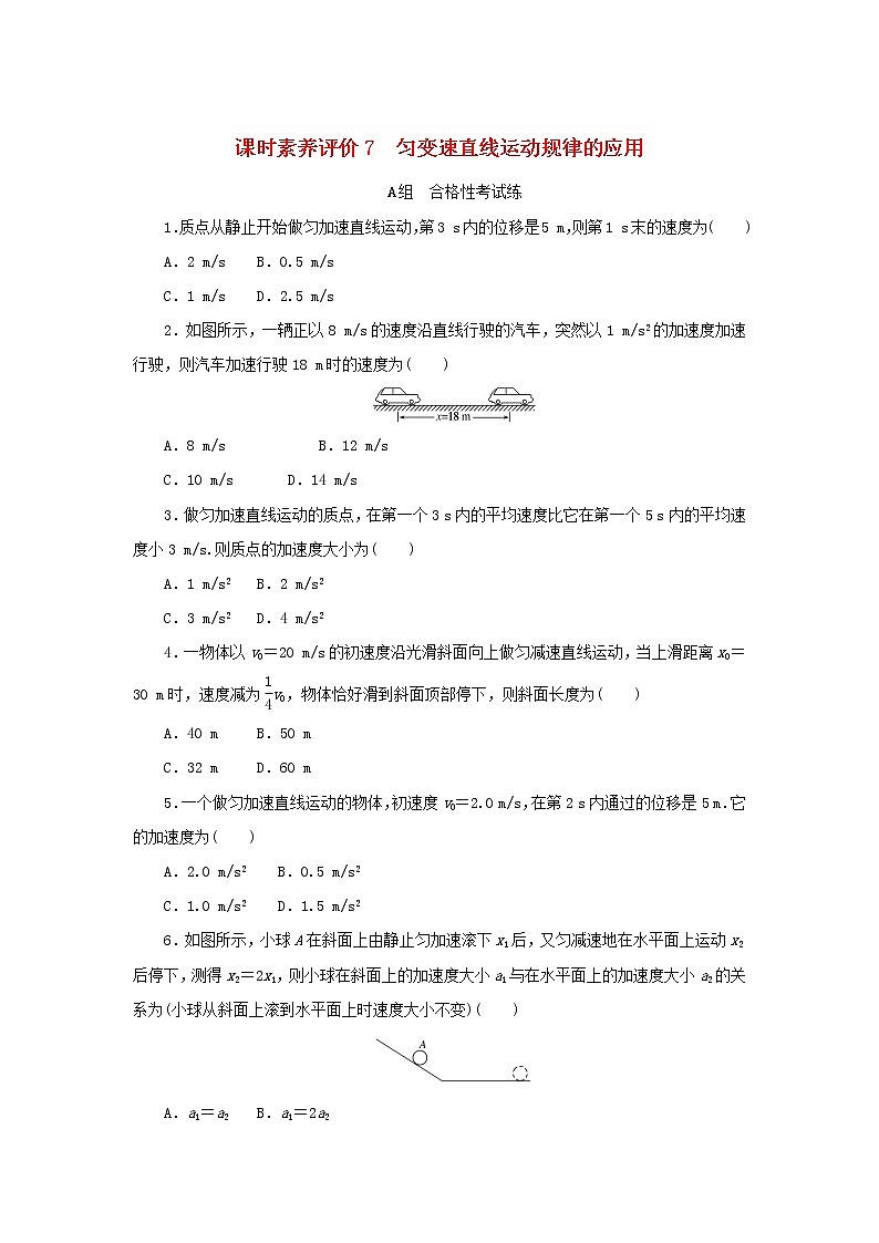 2022_2023学年新教材高中物理课时素养评价7匀变速直线运动规律的应用教科版必修第一册第1页