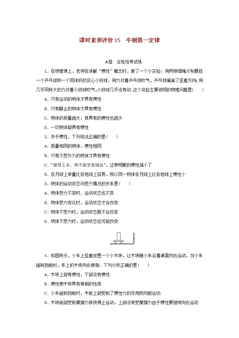2022_2023学年新教材高中物理课时素养评价15牛顿第一定律教科版必修第一册 试卷01