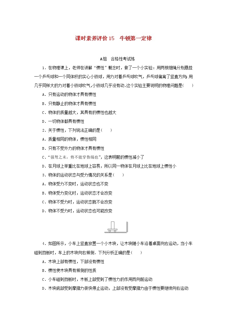 2022_2023学年新教材高中物理课时素养评价15牛顿第一定律教科版必修第一册 试卷01