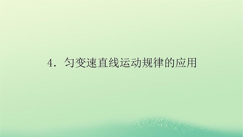 2022_2023学年新教材高中物理第二章匀变速直线运动的规律4匀变速直线运动规律的应用课件教科版必修第一册第1页