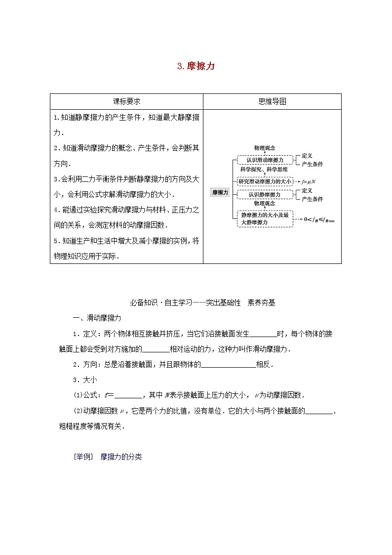 2022_2023学年新教材高中物理第三章相互作用3摩擦力学案教科版必修第一册第1页