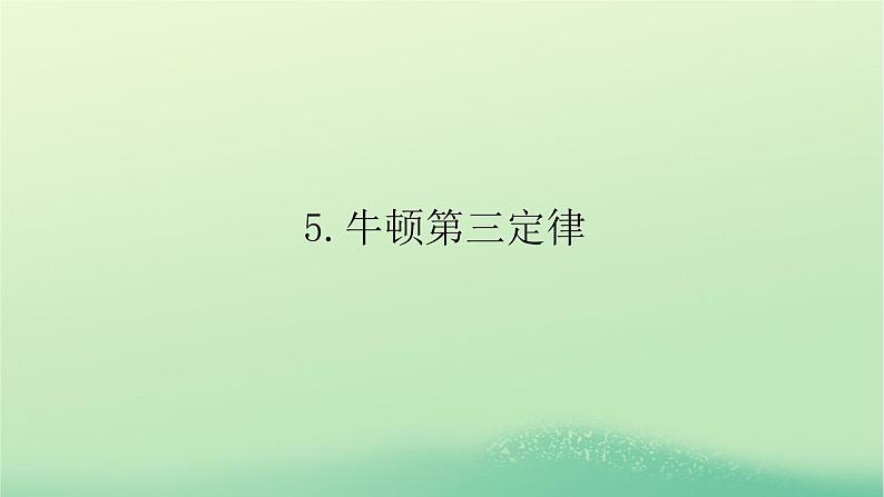 新教材高中物理教科版必修第一册第四章牛顿运动定律5牛顿第三定律（课件+学案）01