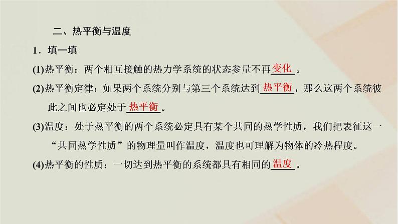 2022_2023学年新教材高中物理第二章气体固体和液体第1节温度和温标课件新人教版选择性必修第三册04